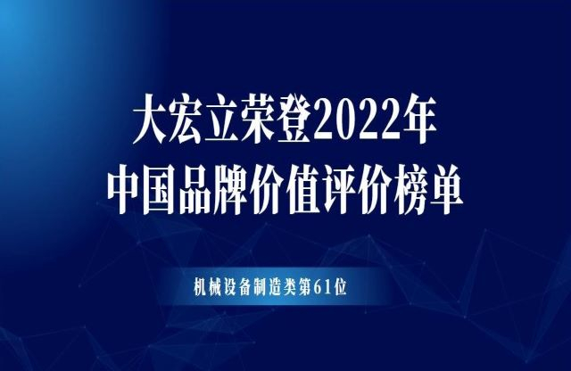 大宏立榮登2022年中國品牌價值評價榜單